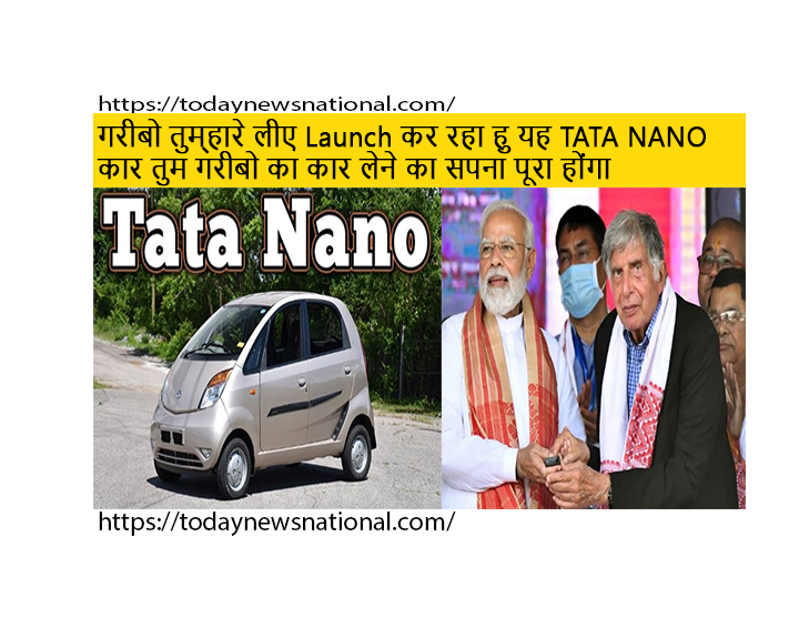 अब गरीबों के लिए आई बड़ी खुशखबरी! Tata Nano की इस कार ने मचाया धूम, जानें इसकी कीमत और फीचर्स